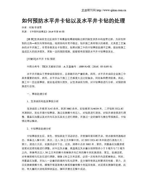 如何预防水平井卡钻以及水平井卡钻的处理