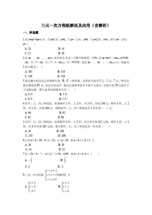 最新中考数学专题复习-三元一次方程组解法及应用(含解析)