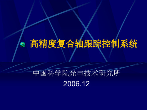 高精度复合轴跟踪控制系统