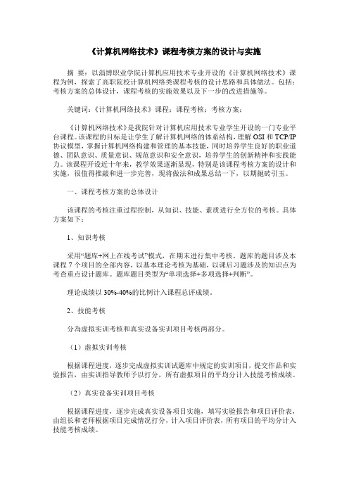 《计算机网络技术》课程考核方案的设计与实施