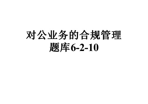 对公业务的合规管理题库6-2-10