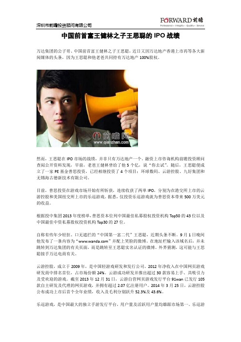 中国前首富王健林之子王思聪的IPO战绩