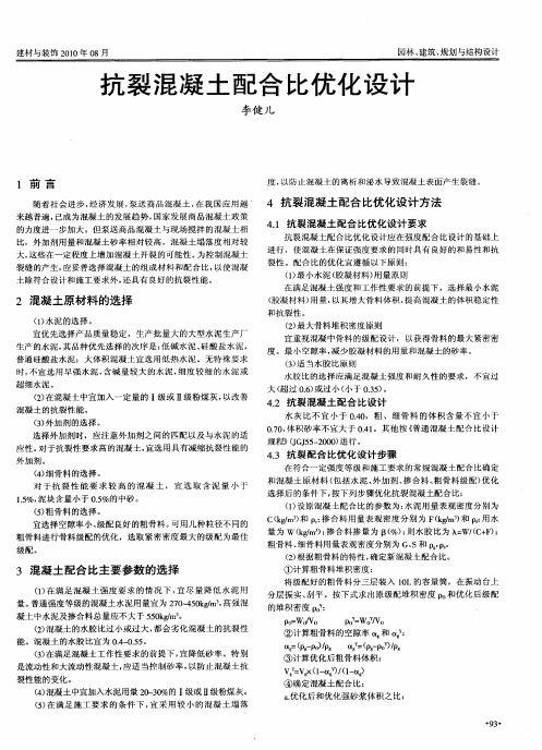 抗裂混凝土配合比优化设计