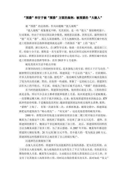 “围猎”和甘于被“围猎”方面的案例：被围猎的“大能人”_0