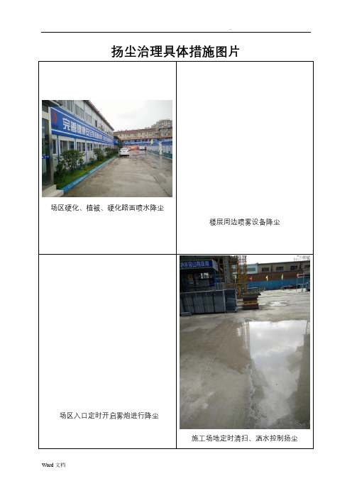 扬尘治理具体措施图片