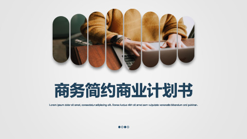 完整框架商业计划书模板