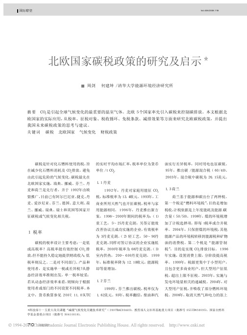 北欧国家碳税政策的研究及启示_周剑