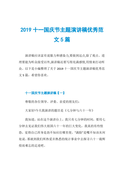 2019十一国庆节主题演讲稿优秀范文5篇