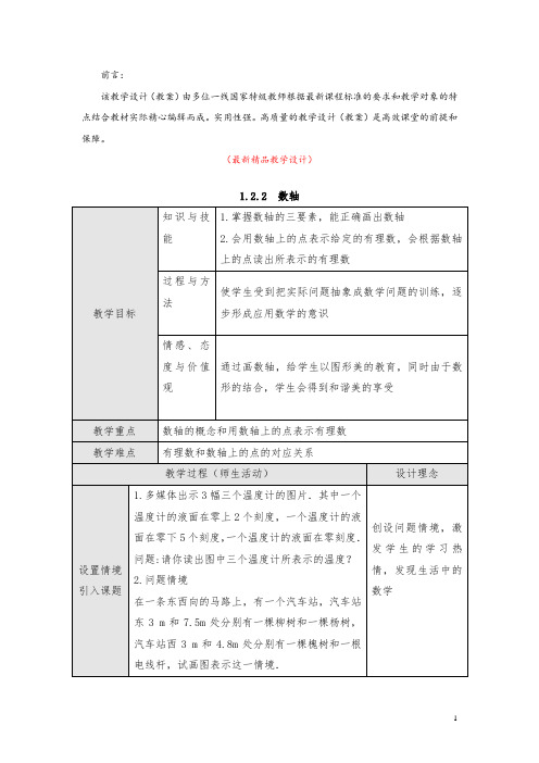 最新部编版人教初中数学七年级上册《1.2.2数轴 教学设计》精品优秀完美获奖实用教案