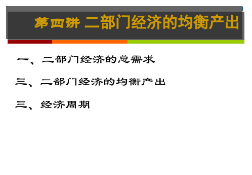 第四讲两部门经济的均衡产出