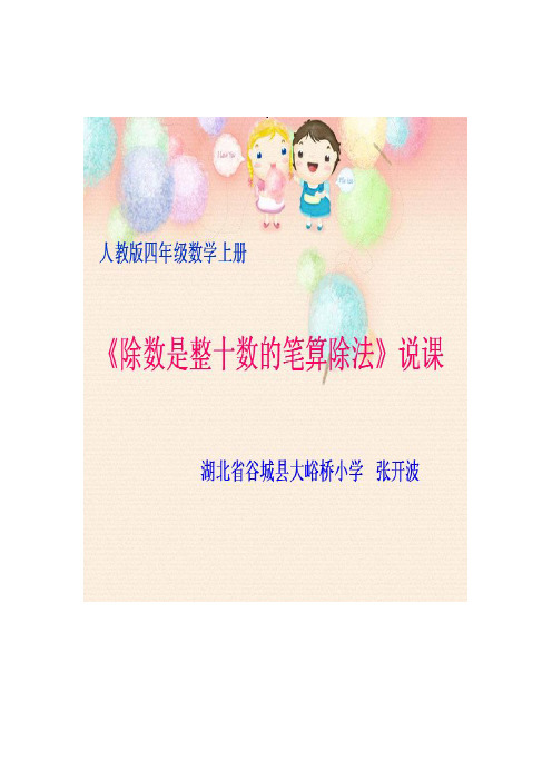《除数是整十数的笔算除法》说课