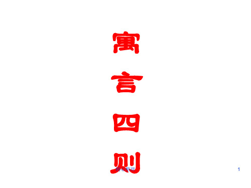 详细版人教版七年级语文上册22《寓言四则》.ppt