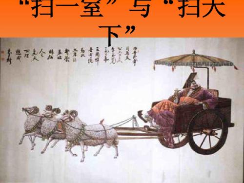 (北师大版)三年级语文上册课件 扫一室与扫天下_课件