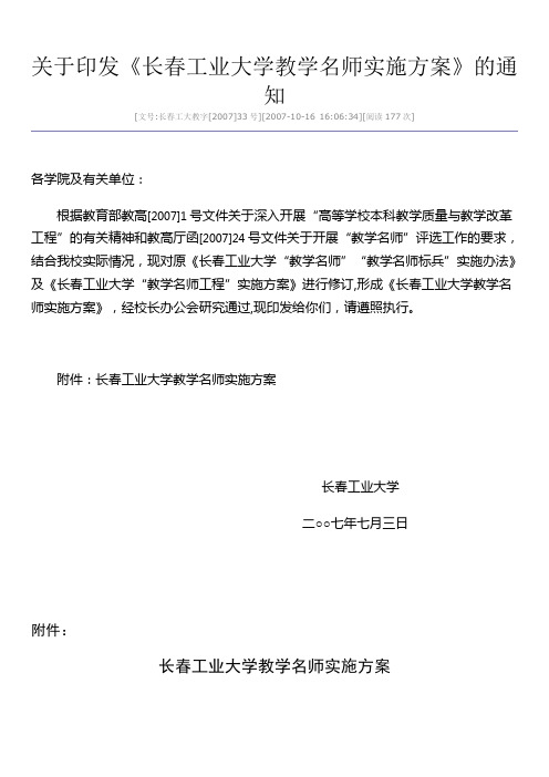 长春工业大学教学名师实施方案