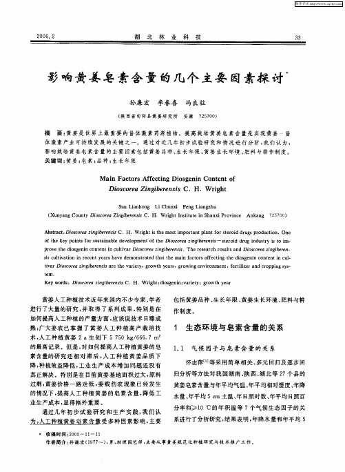 影响黄姜皂素含量的几个主要因素探讨