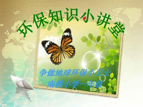 小学生环保PPT课件