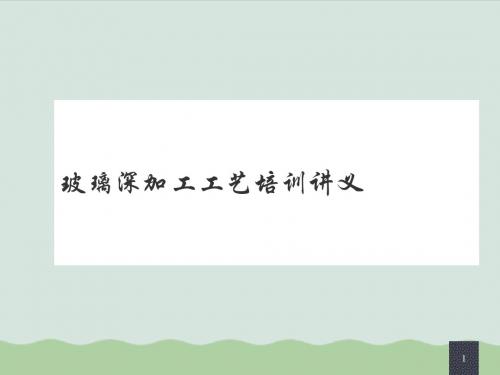 玻璃深加工工艺培训讲义(ppt 62页)