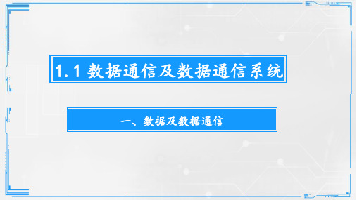 一、数据及数据通信