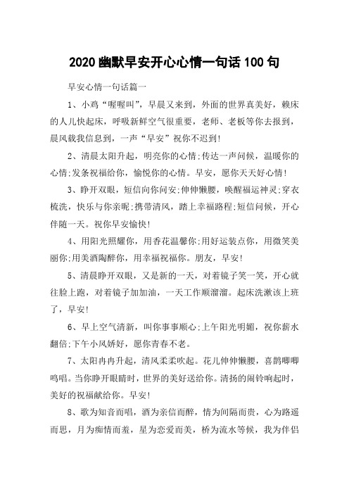 2020幽默早安开心心情一句话100句_早安短信问候祝福句子