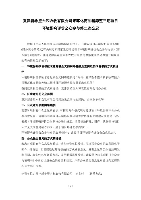 夏津新希望六和农牧有限公司聚落化商品猪养殖三期项目