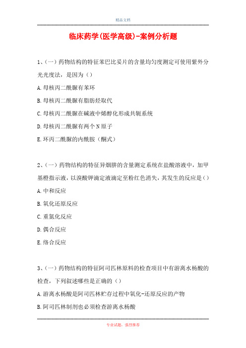 临床药学(医学高级)-案例分析题_14
