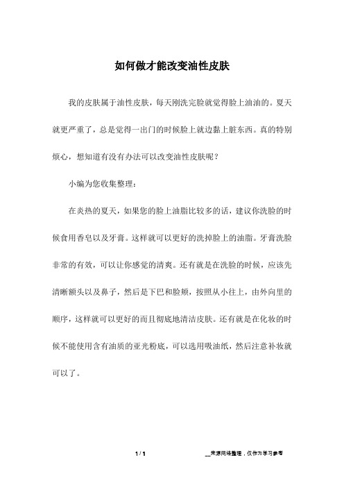 如何做才能改变油性皮肤