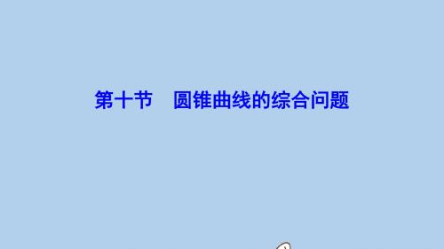 高考数学一轮总复习第八章平面解析几何8_10圆锥曲线的综合问题课件理新人教A版