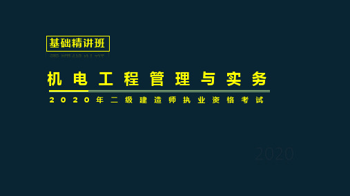 2020年二级建造师执业资格考试 机电工程管理与实务 (7)