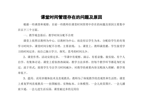 第2周——课堂时间管理存在的问题及原因word版本