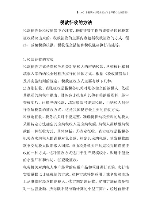 税款征收的方法
