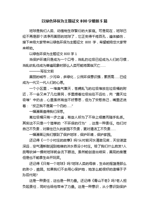 以绿色环保为主题征文800字最新5篇