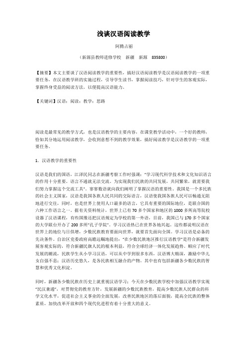浅谈汉语阅读教学