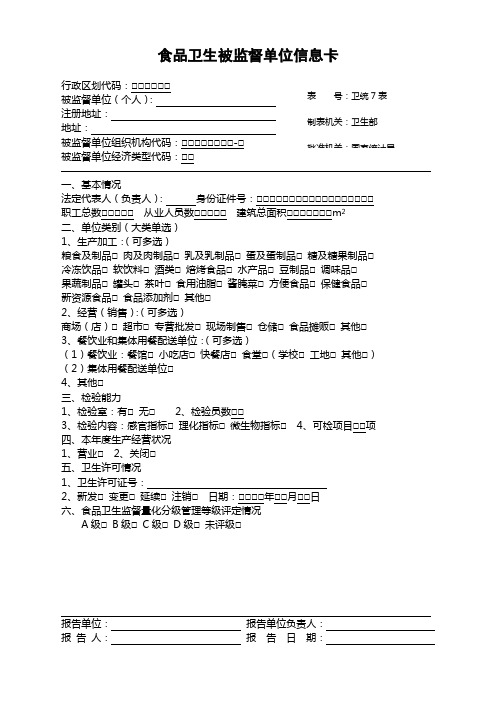 食品卫生被监督单位信息卡