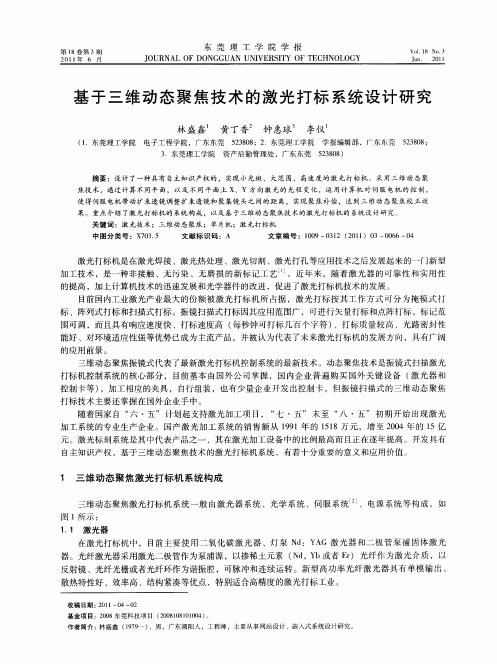 基于三维动态聚焦技术的激光打标系统设计研究