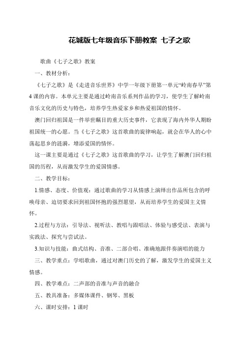 花城版七年级音乐下册教案 七子之歌