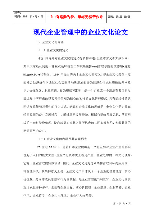 现代企业管理中的企业文化论文