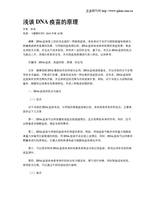 浅谈DNA疫苗的原理