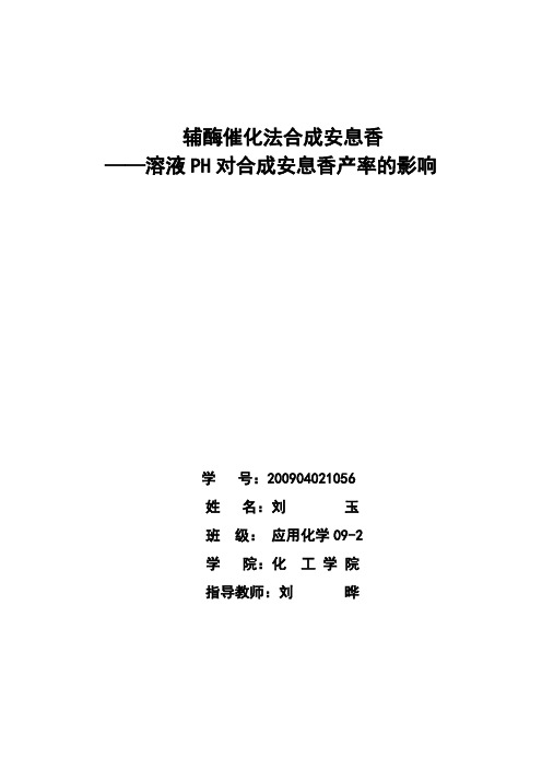 辅酶催化法合成安息香之溶液酸碱度对产率的影响