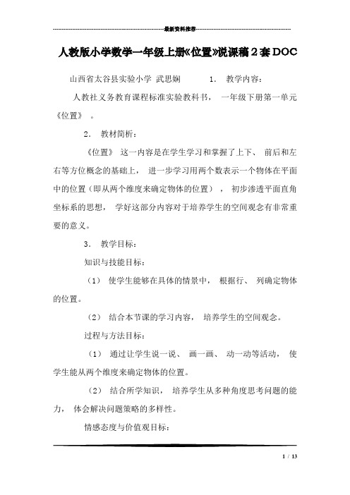 人教版小学数学一年级上册《位置》说课稿2套DOC