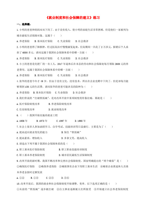 八年级历史下册 第21课 就业制度和社会保障制度的建立练习 川教版
