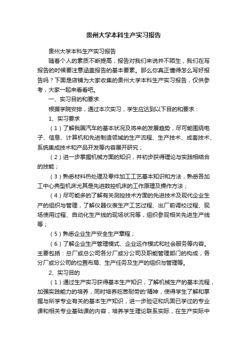 贵州大学本科生产实习报告