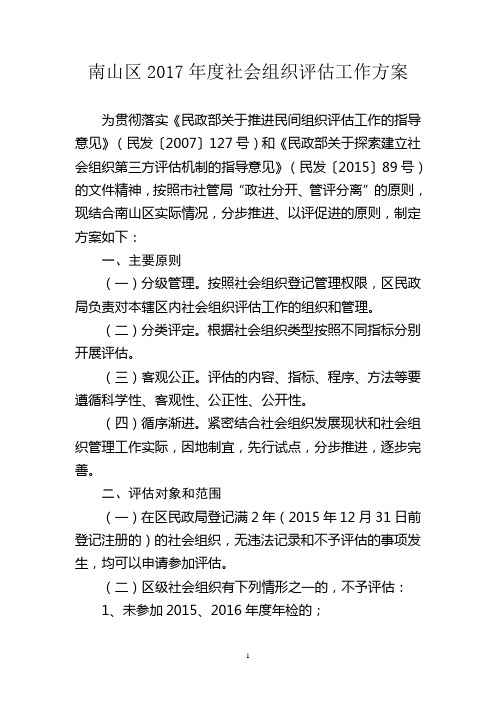 南山区2017年社会组织评价工作方案