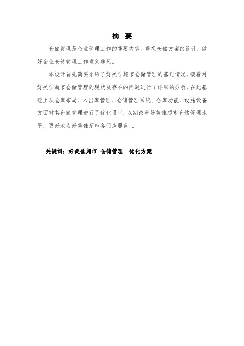 好美佳超市仓储管理优化方案毕业设计