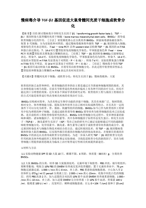 慢病毒介导TGF-β2基因促进大鼠骨髓间充质干细胞成软骨分化