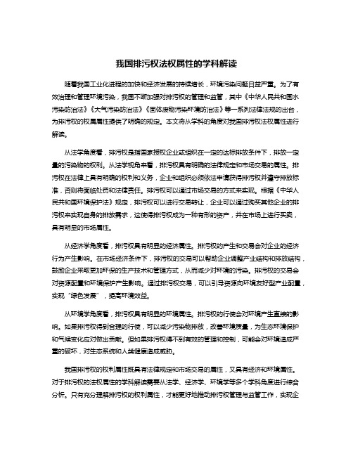 我国排污权法权属性的学科解读