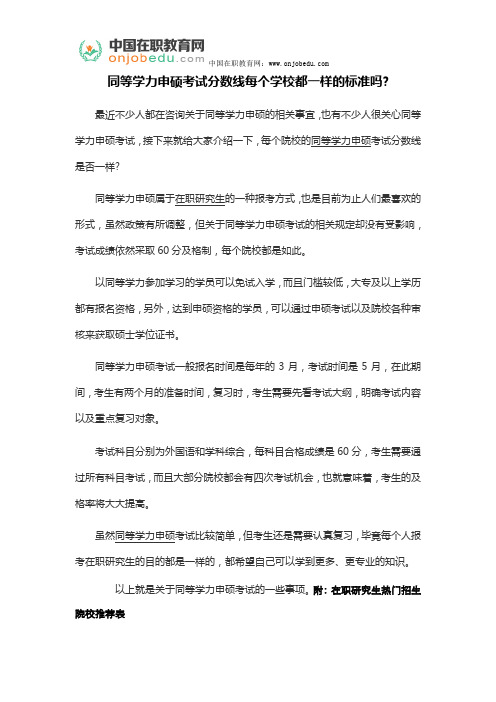 同等学力申硕考试分数线每个学校都一样的标准吗