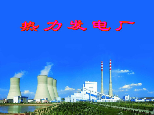 我国热力发电厂概述
