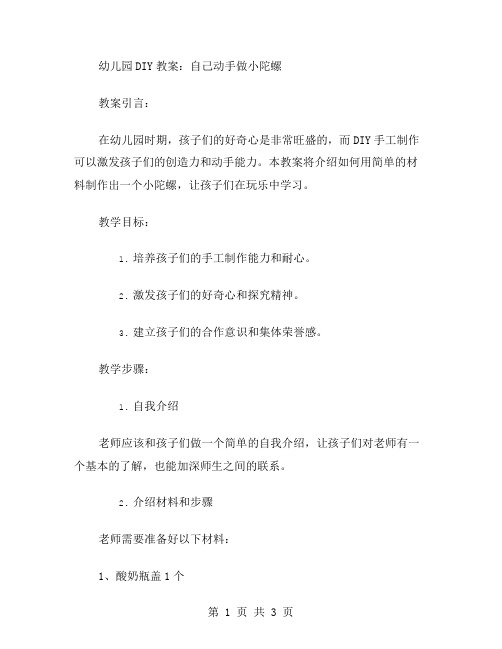 幼儿园DIY教案：自己动手做小陀螺