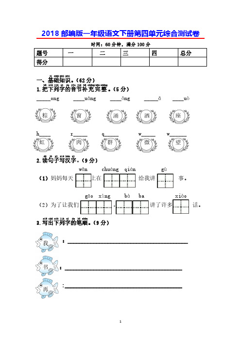 2018部编版一年级语文下册第四单元综合测试卷1【附答案】