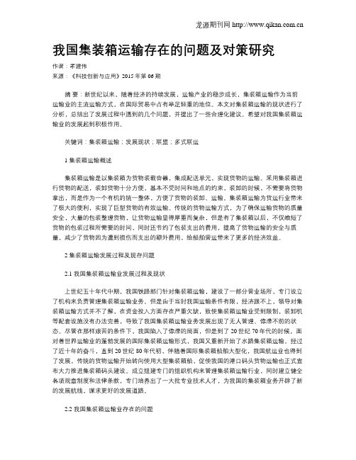 我国集装箱运输存在的问题及对策研究